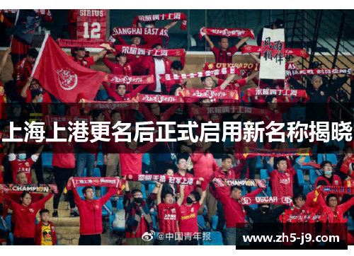 上海上港更名后正式启用新名称揭晓