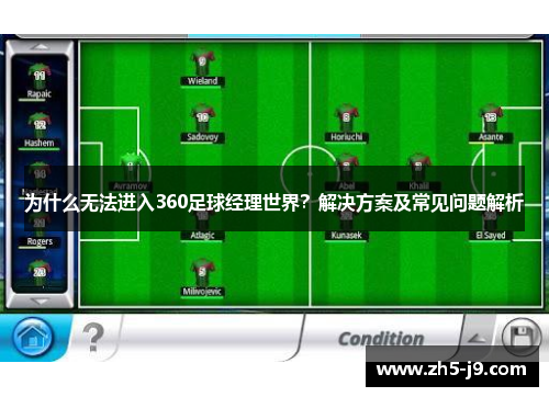 为什么无法进入360足球经理世界？解决方案及常见问题解析