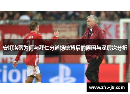 安切洛蒂为何与拜仁分道扬镳背后的原因与深层次分析