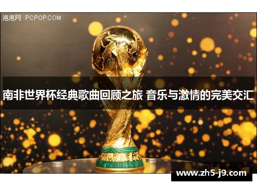 南非世界杯经典歌曲回顾之旅 音乐与激情的完美交汇