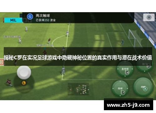 揭秘C罗在实况足球游戏中隐藏神秘位置的真实作用与潜在战术价值