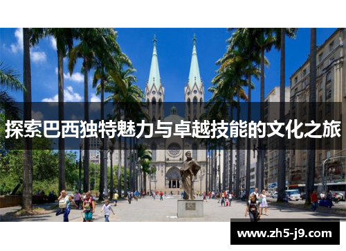探索巴西独特魅力与卓越技能的文化之旅
