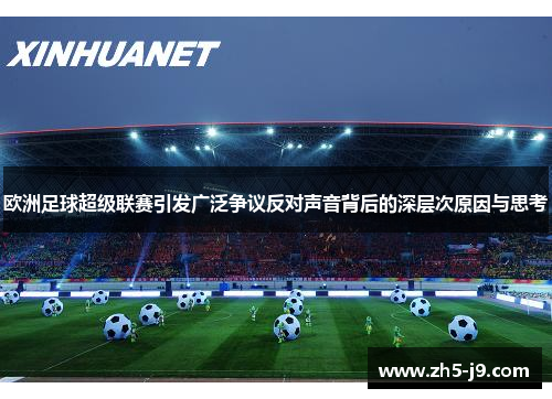 欧洲足球超级联赛引发广泛争议反对声音背后的深层次原因与思考