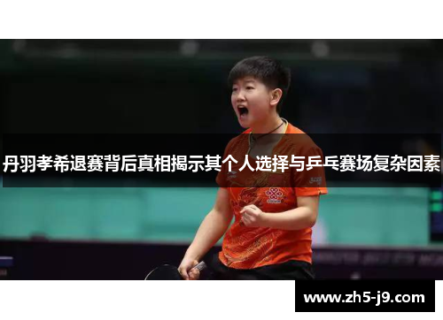 丹羽孝希退赛背后真相揭示其个人选择与乒乓赛场复杂因素