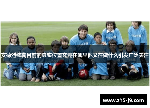 安德烈穆勒目前的真实位置究竟在哪里他又在做什么引发广泛关注
