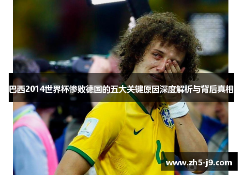 巴西2014世界杯惨败德国的五大关键原因深度解析与背后真相