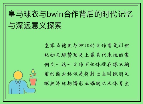 皇马球衣与bwin合作背后的时代记忆与深远意义探索