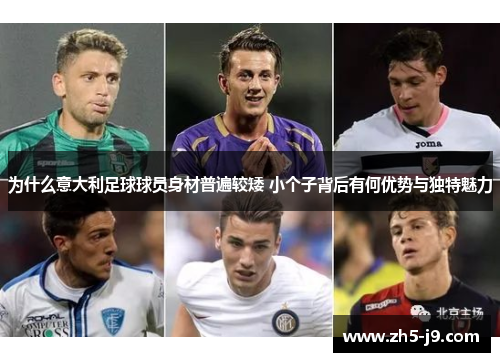 为什么意大利足球球员身材普遍较矮 小个子背后有何优势与独特魅力