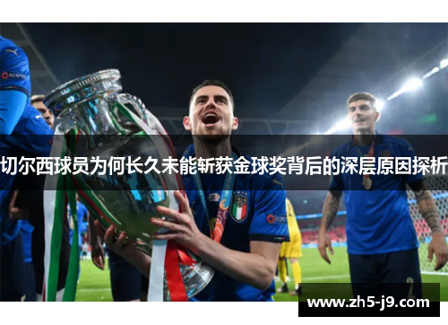 切尔西球员为何长久未能斩获金球奖背后的深层原因探析