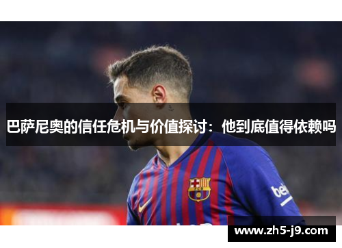 巴萨尼奥的信任危机与价值探讨：他到底值得依赖吗