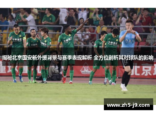 揭秘北京国安新外援背景与赛季表现解析 全方位剖析其对球队的影响