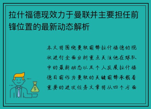 拉什福德现效力于曼联并主要担任前锋位置的最新动态解析