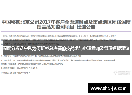 深度分析辽宁队为何折戟总决赛的技战术与心理漏洞及管理短板建议