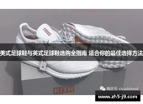 美式足球鞋与英式足球鞋选购全指南 适合你的最佳选择方法