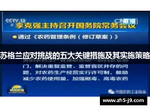 苏格兰应对挑战的五大关键措施及其实施策略