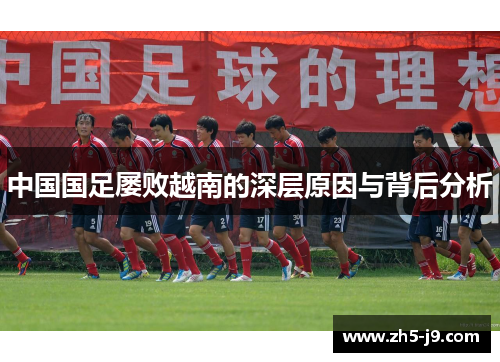 中国国足屡败越南的深层原因与背后分析