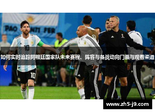 如何实时追踪阿根廷国家队未来赛程、阵容与备战动向门票与观看渠道