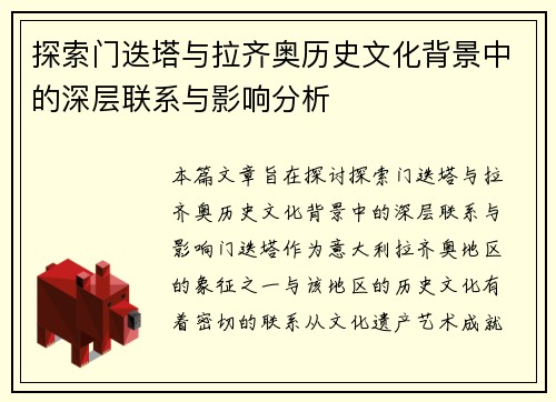 探索门迭塔与拉齐奥历史文化背景中的深层联系与影响分析