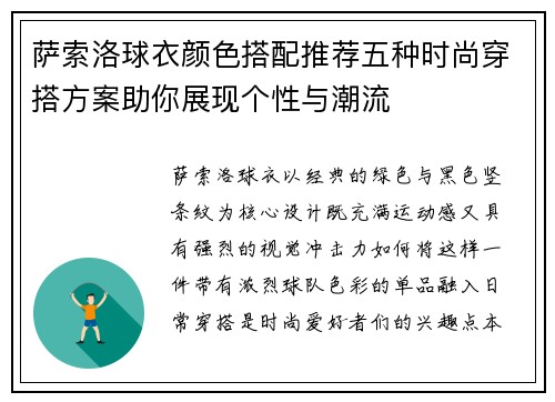 萨索洛球衣颜色搭配推荐五种时尚穿搭方案助你展现个性与潮流