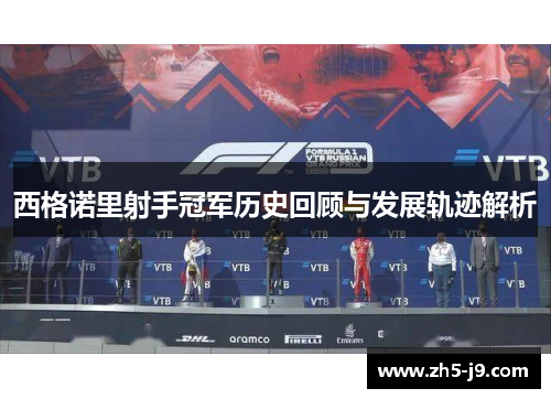 西格诺里射手冠军历史回顾与发展轨迹解析
