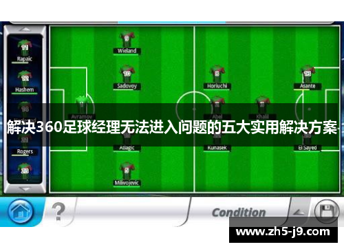 解决360足球经理无法进入问题的五大实用解决方案