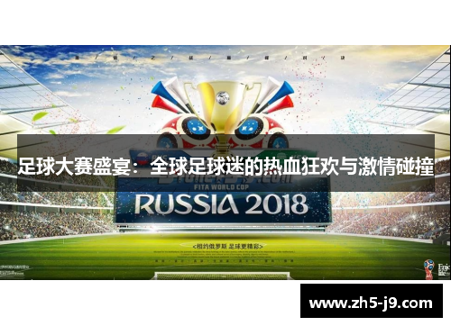 足球大赛盛宴：全球足球迷的热血狂欢与激情碰撞