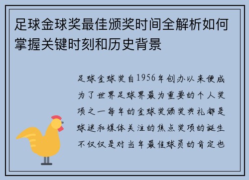 足球金球奖最佳颁奖时间全解析如何掌握关键时刻和历史背景