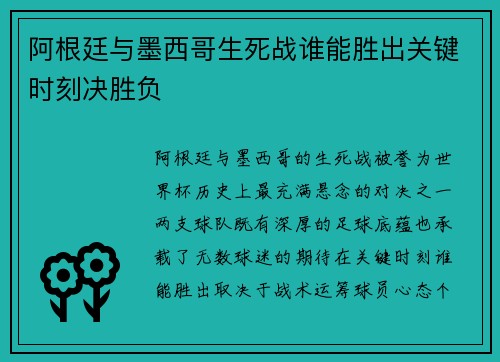 阿根廷与墨西哥生死战谁能胜出关键时刻决胜负