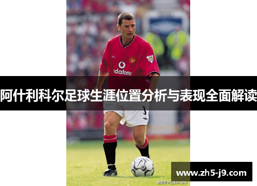 阿什利科尔足球生涯位置分析与表现全面解读