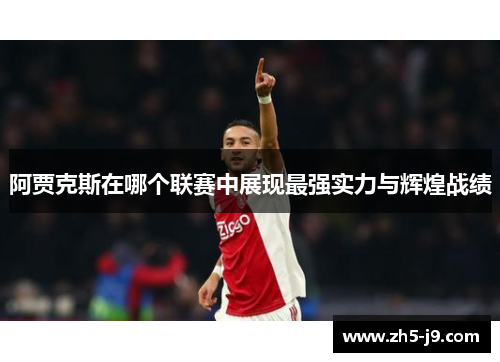 阿贾克斯在哪个联赛中展现最强实力与辉煌战绩