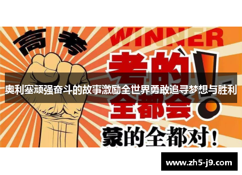 奥利塞顽强奋斗的故事激励全世界勇敢追寻梦想与胜利