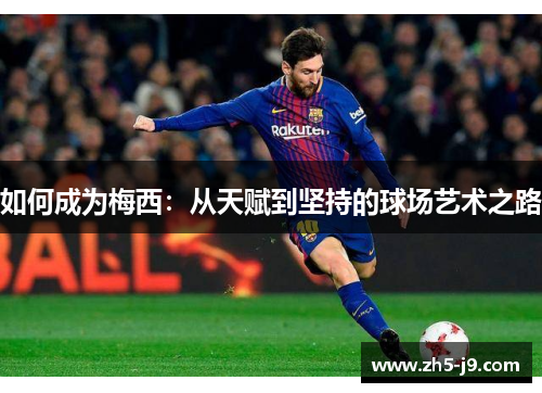 如何成为梅西：从天赋到坚持的球场艺术之路