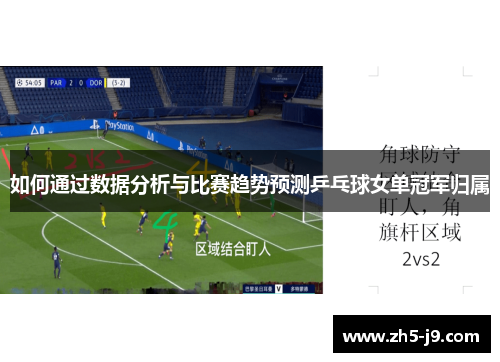 如何通过数据分析与比赛趋势预测乒乓球女单冠军归属
