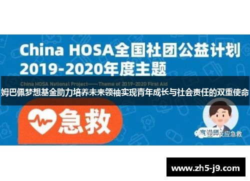 姆巴佩梦想基金助力培养未来领袖实现青年成长与社会责任的双重使命
