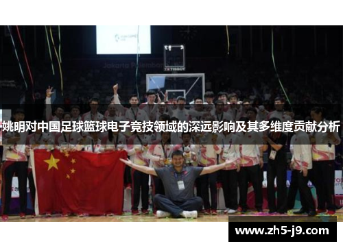 姚明对中国足球篮球电子竞技领域的深远影响及其多维度贡献分析