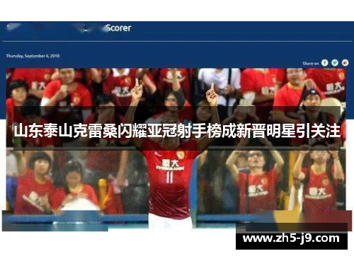 山东泰山克雷桑闪耀亚冠射手榜成新晋明星引关注