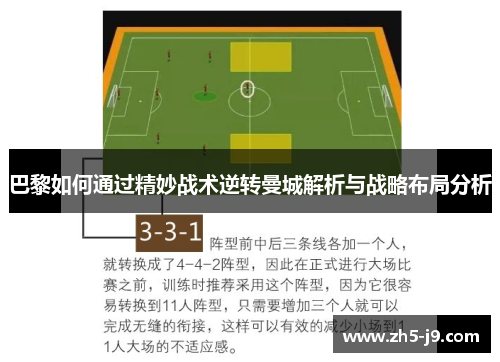 巴黎如何通过精妙战术逆转曼城解析与战略布局分析 巴黎如何通过精妙战术逆转曼城解析与战略布局分析