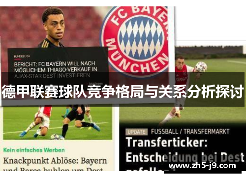 德甲联赛球队竞争格局与关系分析探讨