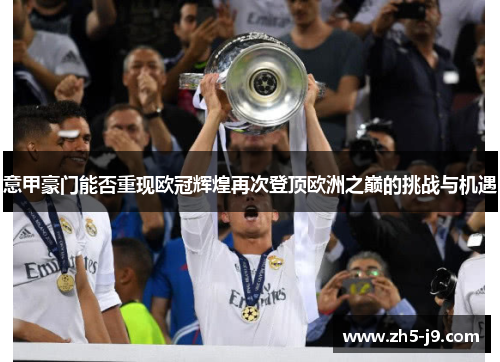 意甲豪门能否重现欧冠辉煌再次登顶欧洲之巅的挑战与机遇 意甲豪门能否重现欧冠辉煌再次登顶欧洲之巅的挑战与机遇