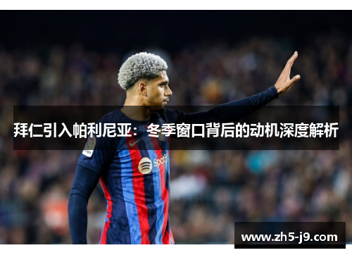 拜仁引入帕利尼亚:冬季窗口背后的动机深度解析 拜仁引入帕利尼亚:冬季窗口背后的动机深度解析