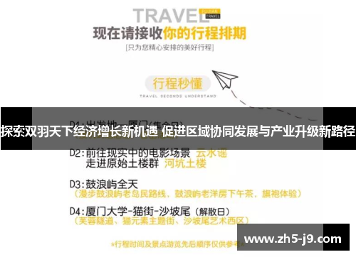 探索双羽天下经济增长新机遇 促进区域协同发展与产业升级新路径