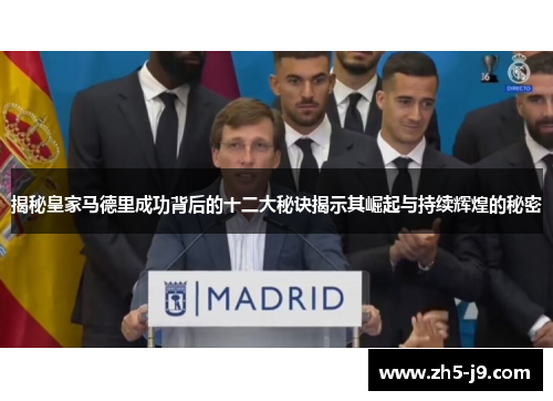 揭秘皇家马德里成功背后的十二大秘诀揭示其崛起与持续辉煌的秘密