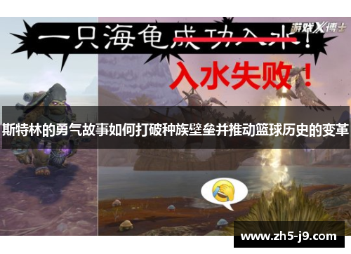 斯特林的勇气故事如何打破种族壁垒并推动篮球历史的变革