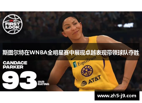 斯图尔特在WNBA全明星赛中展现卓越表现带领球队夺胜 斯图尔特在WNBA全明星赛中展现卓越表现带领球队夺胜