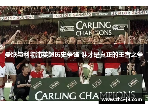 曼联与利物浦英超历史争锋 谁才是真正的王者之争