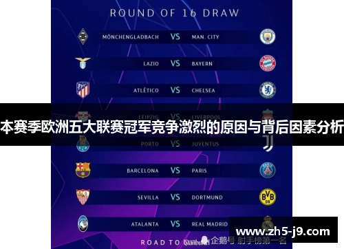 本赛季欧洲五大联赛冠军竞争激烈的原因与背后因素分析