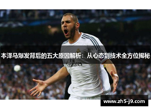 本泽马爆发背后的五大原因解析：从心态到技术全方位揭秘