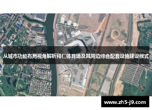 从城市功能布局视角解析拜仁体育场及其周边综合配套设施建设模式 从城市功能布局视角解析拜仁体育场及其周边综合配套设施建设模式