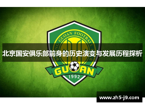 北京国安俱乐部前身的历史演变与发展历程探析