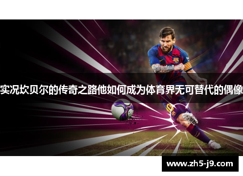 实况坎贝尔的传奇之路他如何成为体育界无可替代的偶像 实况坎贝尔的传奇之路他如何成为体育界无可替代的偶像